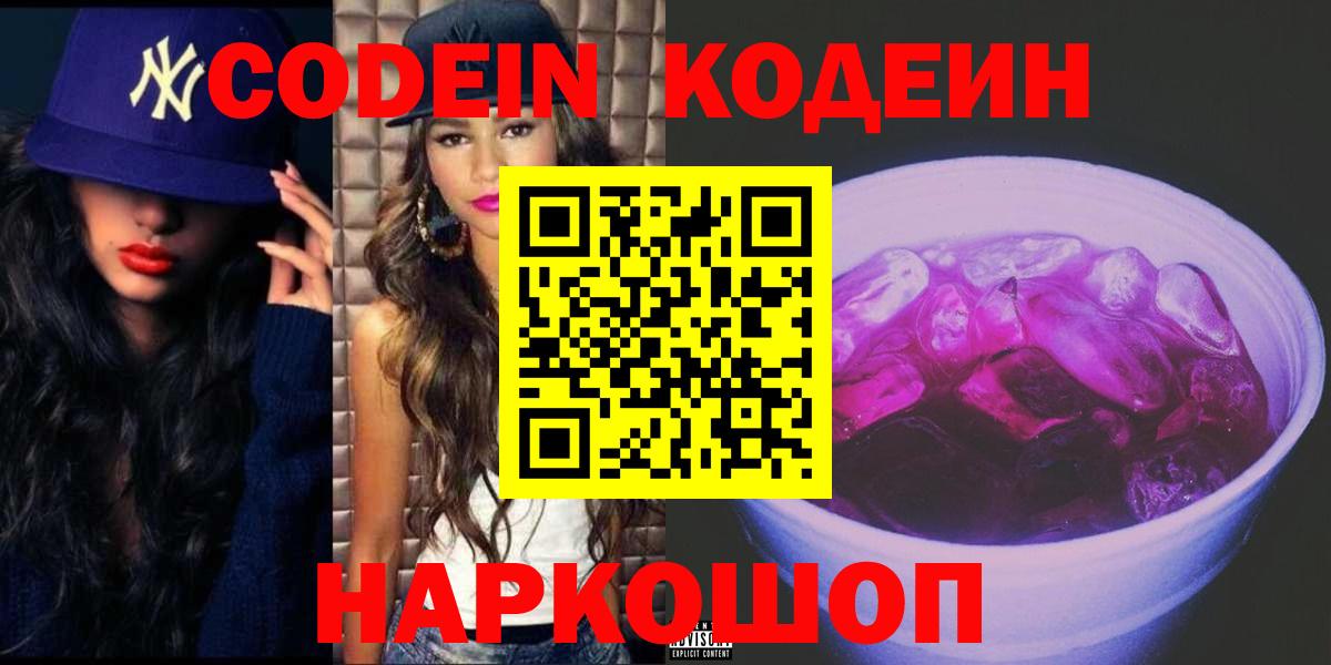 Кодеиновый сироп Lean Purple Drank Северобайкальск